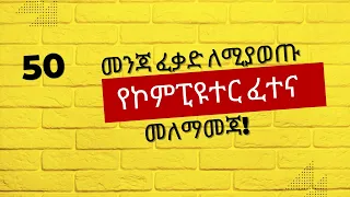 ለመንጃ ፈቃድ ተማሪዎች የኮምፒዩተር ፈተና 2015 | Ethiopian driving exam theoretical questions. #driving | #መንጃፈቃድ