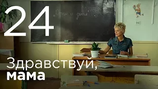 Здравствуй, мама. Серия 24.