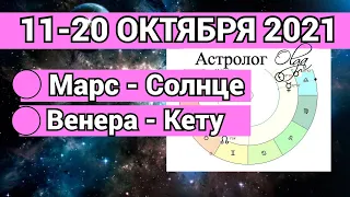 ✅ МЕДЛЕННО, но ВЕРНО РЕШАЕМ все ПРОБЛЕМЫ! 11-20 ОКТЯБРЯ 2021. ГОРОСКОП на КАЖДЫЙ ДЕНЬ. Астролог Olga