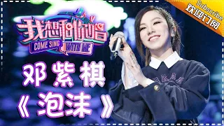 Come Sing With Me S02：G.E.M.《泡沫》Ep.9 Single【I Am A Singer Official Channel】