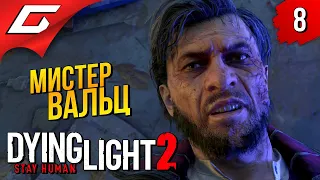 РАЗВАЛЬЦОВКА ➤ Dying Light 2: Stay Human ◉ Прохождение #8