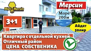 ПРОДАЕТСЯ КВАРТИРА 3+1 ПО ХОРОШЕЙ ЦЕНЕ. МЕРСИН НЕДВИЖИМОСТЬ ТУРЦИЯ.