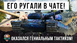 Его обзывали в чате! Но это не понятый гений! Но он просто показал виртуозную игру в World of Tanks!