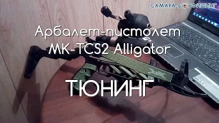 Арбалет Alligator. Устранение люфта прицельной планки.