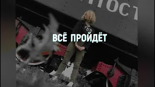 VERBEE - Всё пройдет