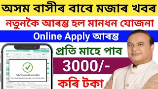 How To Apply Maandhan Yojana//Maandhan Yojana Online Apply 2024//সনকালে কৰক এনেকৈ আবেদন Full Prosess