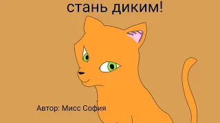 коты воители стань диким, Анимация 1/3 серия