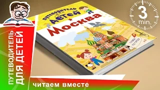 Путеводитель для детей - Москва! Гуляем по городу. Аванта. Обзоры книг для детей