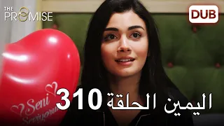 اليمين الحلقة 310 | مدبلج عربي