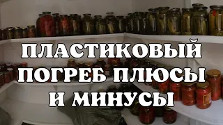 пластиковый погреб 5 лет в эксплуатации - идеальный погреб