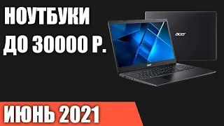 ТОП—7. Лучшие ноутбуки до 30000 руб. Июнь 2021 года. Рейтинг!