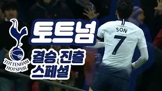 챔스 결승 진출팀 스페셜[토트넘편] │Tottenham Road to Madrid