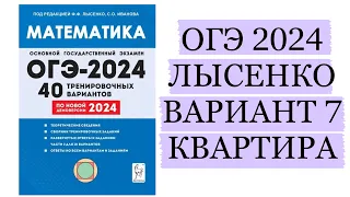 ОГЭ ЛЫСЕНКО 2024 ВАРИАНТ 7 КВАРТИРА