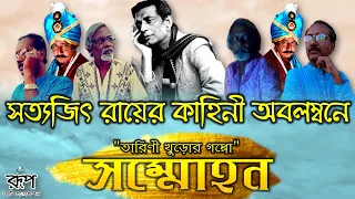 Sommohon Full Movie || সম্মোহন || Satyajit Ray || Tarini Khuro ||Mohim Shanyal ||Bengali Full Movie