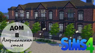 🏢 Многоквартирный дом в АМЕРИКАНСКОМ СТИЛЕ [СТРОИТЕЛЬСТВО THE SIMS 4]