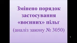 Новий порядок застосування "воєнних" пільг (аналіз змін до ПКУ, запроваджених законом № 3050)