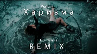 Wallem - Харизма ( Eli Wais Remix )