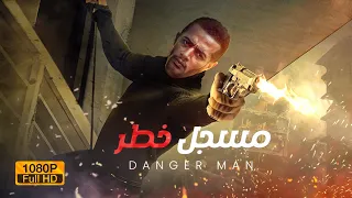 حصريا .. فيلم مسجل خطر | بطولة محمد رمضان | Danger Man Film