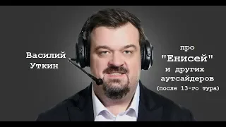 Василий Уткин про "Енисей" и других аутсайдеров (после 13-го тура)