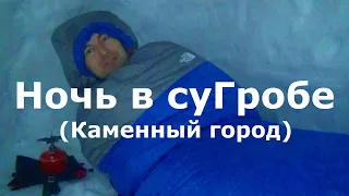 Ночь в сугробе 2. "Выживание" в лесу зимой без палатки и костра. Каменный город. @Novikov_Sergey #3