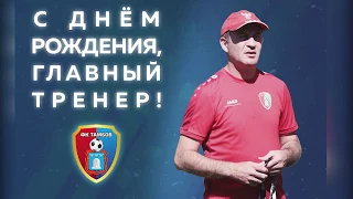 Поздравление главному тренеру с днем рождения!