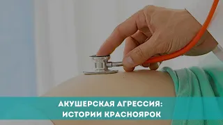 Акушерская агрессия: истории красноярок