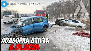 ДТП и авария! Подборка на видеорегистратор за 6.01.24 Январь 2024