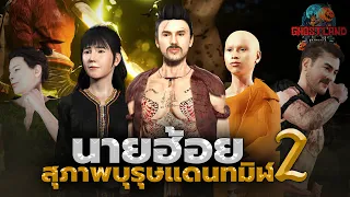 นายฮ้อยสุภาพบุรุษแดนทมิฬ ภาค 2 (ตอนแรกถึงตอนจบ) I Ghostland แดนผี เรื่องผี3D