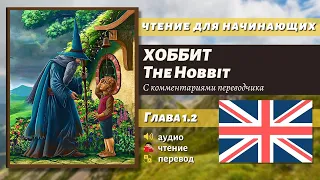 ЧТЕНИЕ НА АНГЛИЙСКОМ - The Hobbit J. R. R. Tolkien глава 1.2