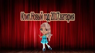 Клип.Новый год 2017.Аватария