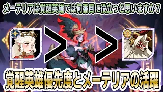 【AFKアリーナ】オセロスの相方はタレンからメーテリアに！？最近のメーテリアの活躍を見てみよう！【覚醒英雄優先度】