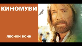 КиноМуви: Лесной Воин