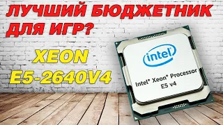 Intel Xeon E5-2640v4 против 2650v4. Выбираю камень для ультрабюджетных сборок!