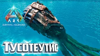 Приручаем Тусотеутиса - ARK Survival Ascended #22