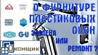 Фурнитура окон ПВХ. Менять или ремонтировать? СОВЕТЫ ОКОНЩИКА.