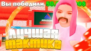 ЭТО *САМАЯ ЛУЧШАЯ* ТАКТИКА для КАЗИНО на АРИЗОНА РП! (gta samp) РЕАЛЬНО РАБОЧАЯ! (arizona rp)