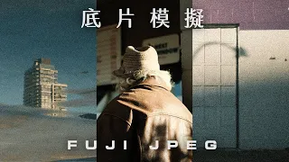 用 Fujifilm 就別拍Raw了 Vol. II // 5️⃣個不用會後悔的底片模擬 (Xpro3 XT5 X100v xe4 xt30)