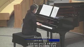 나 같은 죄인 살리신(Amazing grace) - Pf.신은서 - 고척교회 청년예배 피아노독주. 2021.5.30