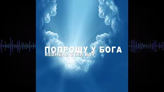 Redhead Star Boy - Попрошу у Бога