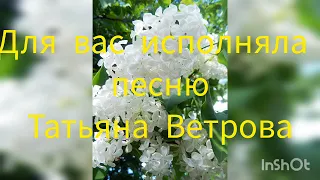 Татьяна Ветрова - Белая сирень. песни для души