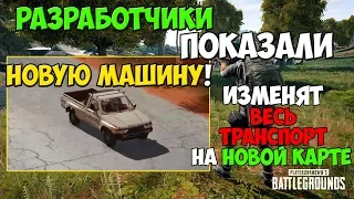 PUBG РАЗРАБОТЧИКИ ПОКАЗАЛИ НОВУЮ МАШИНУ! НОВЫЙ ЭКСКЛЮЗИВНЫЙ ТРАНСПОРТ ДЛЯ КАРТЫ SANHOK