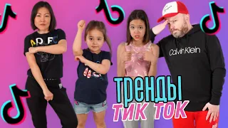 УЧИМ РОДИТЕЛЕЙ ТРЕНДАМ ИЗ TIKTOK/Видео Анютка-малютка