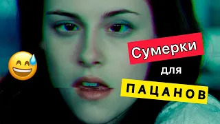 DL- СУМЕРКИ ДЛЯ ПАРНЕЙ🤣 #озвучка #переозвучка #дл