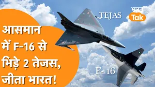 F-16 Vs Tejas : जंग के मैदान में F-16 को हरा पायेंगे 2 Tejas Fighter Jet, Pakistan में बवाल !