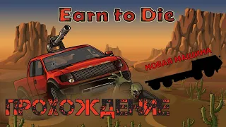 Прохождение игры Earn To Die. 8 серия | ФИНАЛ