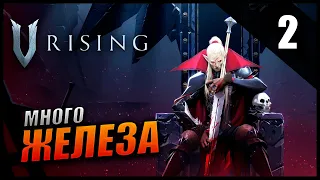 Прохождение V Rising и Обзор [КООПЕРАТИВ] Часть 2 - Добываем Железо / Строим Замок