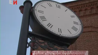 К 400 ЛЕТИЮ ГОРОДА ЕНИСЕЙСК ПРИОБРЕТЁТ ЕДИНЫЙ СТИЛЬ ДИЗАЙНА И ОФОРМЛЕНИЯ