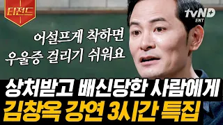 [#티전드] 왜 내가 원하는 건 안되지? 그때 마음을 울린 소리 스스로를 생각하세요😢 인간관계에서 맞는 말을 기분 좋게 하는 방법📢 | #어쩌다어른