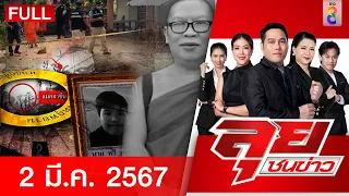 รายการลุยชนข่าว 2 มี.ค. 67 | FULL EP | ลุยชนข่าว ออนไลน์ | ข่าวช่อง 8