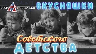 Вкусняшки из советского детства. Часть 1